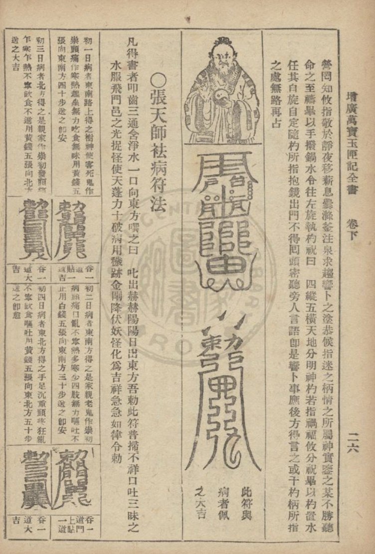 49c. This edition closely corresponds to ones that are still printed in Taiwan today. You can compare the section on medical talismans with images of the Taiwanese edn I featured earlier ( https://twitter.com/edwardW2/status/1237311314399199234 and  https://twitter.com/edwardW2/status/1235192728436252672 ）