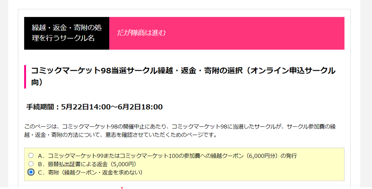 Libra だが隊商は進む 次回イベ参加未定 On Twitter コミケのサークル参加費 ホントはクーポンにしたいけど仕事の都合上 C99もc100も参加は不明確なので 寄付することでクーポン6000円 払戻金5000円を超える11000円だッッッ さんすうが苦手か