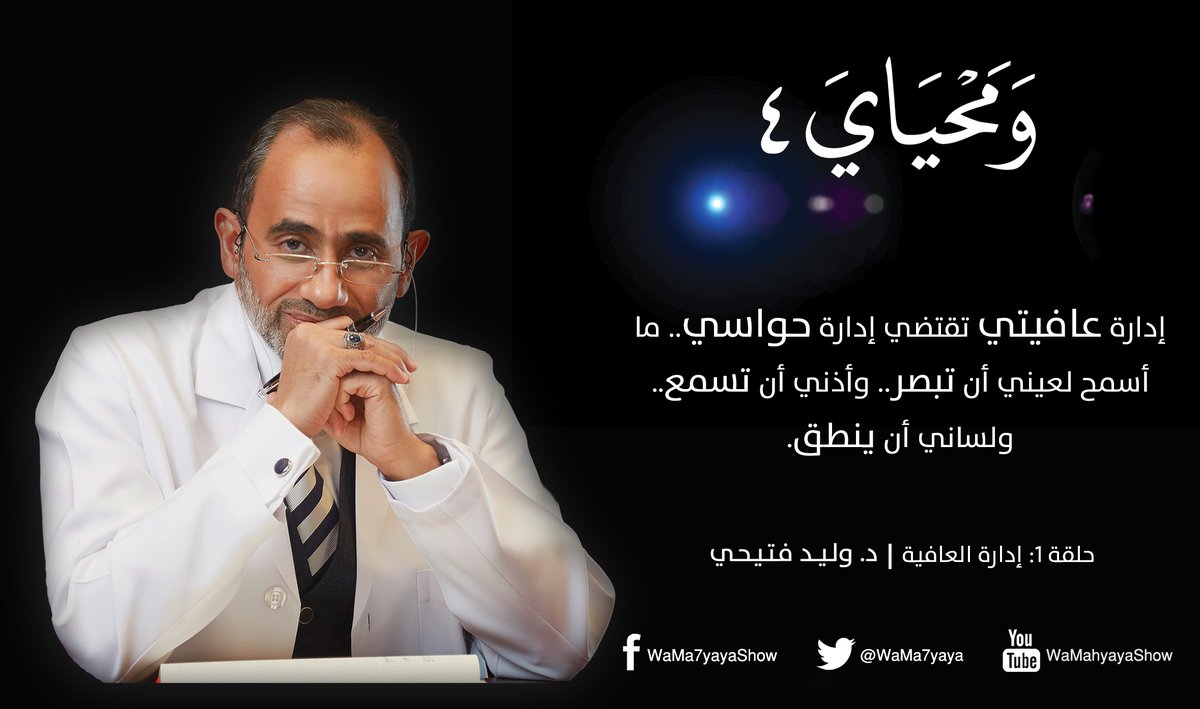 إدارة عافيتي تقتضي إدارة حواسي.. ما أسمح لعيني أن تبصر.. وأذني أن تسمع.. ولساني أن ينطق. 
#إدارة_العافية
#ومحياي4 ⬇
youtu.be/ZSoj4OpLznY