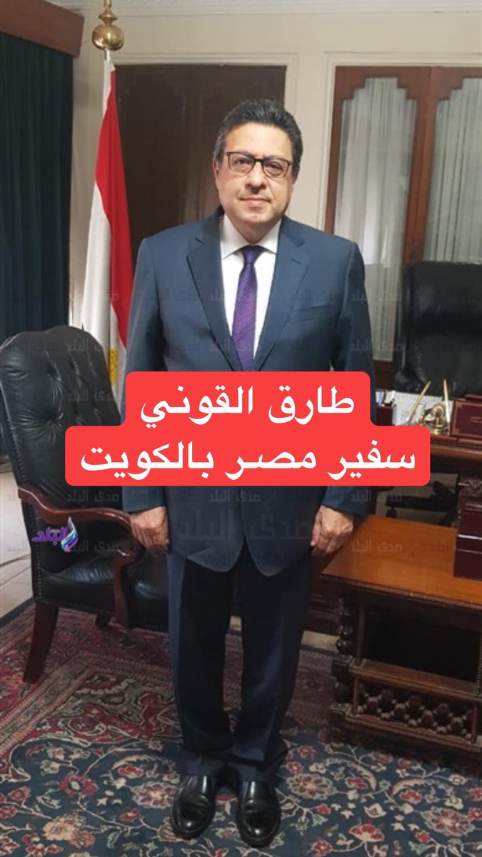 MahmoudShakal01's tweet photo. 🔴الي الســفير المصـري "طارق القوني" سـفير جمهـورية مصـر العربية بـ دولة الكـويـت أيـن انت ومستشارك القانوني والبعثة الدبلوماسية وموقفكم من المتجاوزين حدود الادب في حـق أبناء الجالية المصـرية ما الذي يمنعك من اســتخدام القانون ضـد كل من يتجاوز حدود الادب ويسئ لابناء مصر   ،،، https://t.co/uiz0aWknLa