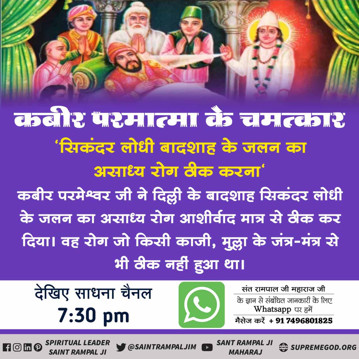 PinkiGurjar5's tweet photo. #कबीरपरमेश्वर_के_चमत्कार
#4दिन_बाद_कबीरप्रकटदिवस
"सिकंदर लोधी बादशाह के जलन का असाध्य रोग ठीक करना"
कबीर परमेश्वर जी ने दिल्ली के बादशाह सिकंदर लोधी के जलन का असाध्य रोग आशीर्वाद मात्र से ठीक कर दिया। वह रोग जो किसी काजी, मुल्ला के जंत्र-मंत्र से भी ठीक नहीं हुआ था। https://t.co/W55C5wt61j