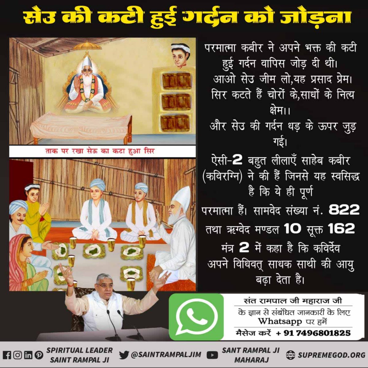 rakeshk81476761's tweet photo. #कबीरपरमेश्वर_के_चमत्कार
कबीर परमात्मा जी द्वारा सेउ की कटी हुई गर्दन को जोड़ना।
आओ सेउ जीम लो यह प्रसाद प्रेम।
सिर कटते हैं चोरों के साधौं के नित्य क्षेमा।
#4दिन_बाद_कबीरप्रकटदिवस https://t.co/KGHlU9mrvj