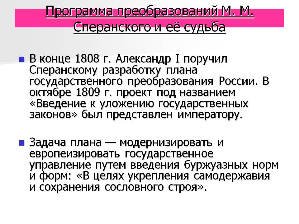 Сперанский план государственных преобразований