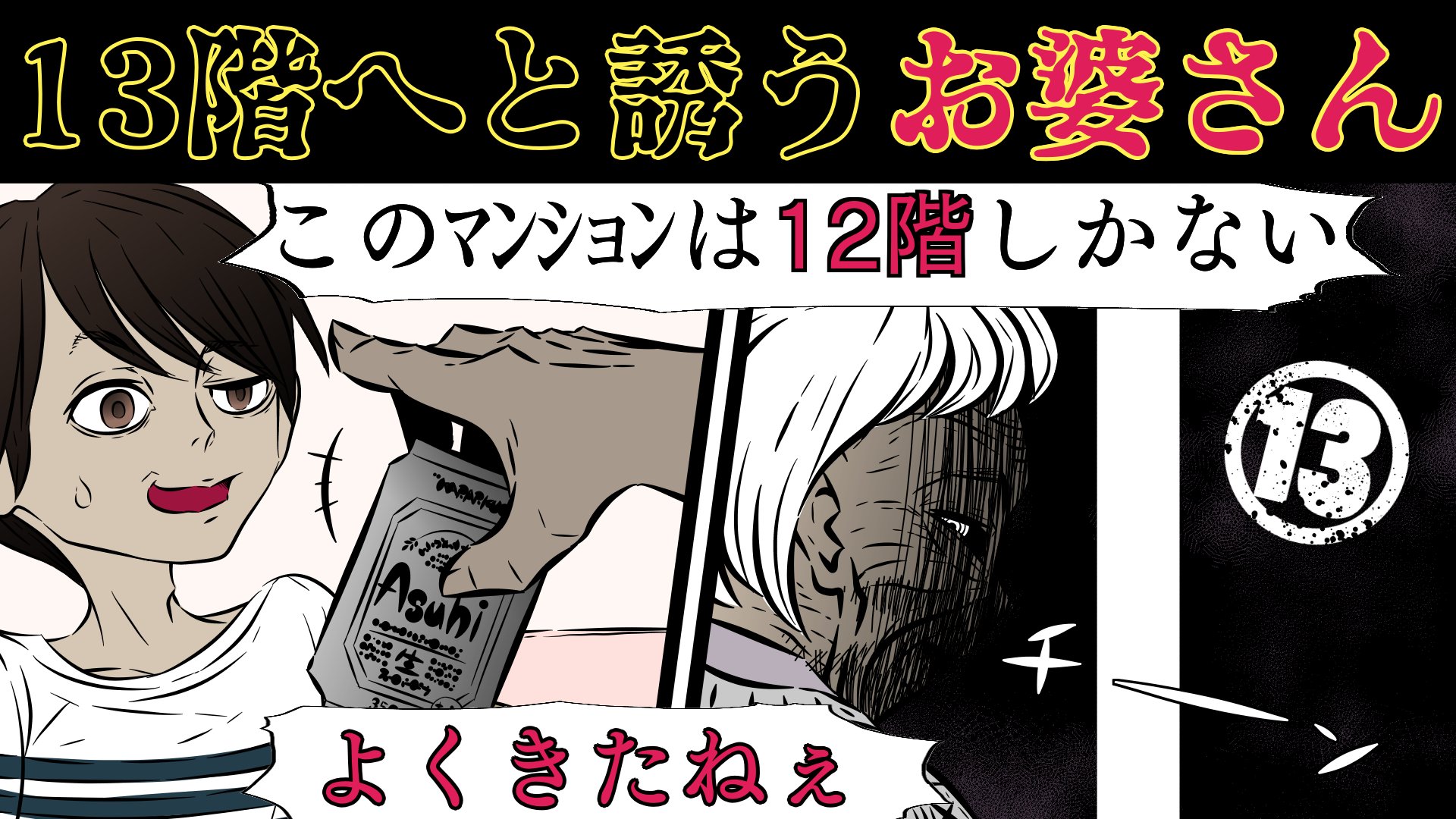 ホラー研究所 怖い話 都市伝説アニメ 洒落にならない怖い話 ないはずの13階 怪談 朗読 大学生の時に 親友が住むマンションへ遊びに行った時の恐ろしい話 同じエレベーターにお婆さんが一緒に乗ってきて エレベーターがは止まったのは押して