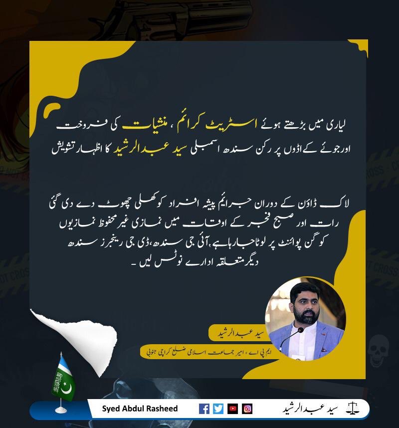 لیاری میں اسٹریٹ کرائم میں اضافہ #
لوک ڈاؤن میں لوگوں کو آٹا روٹی کی دوکان اورخریداری پر پابندی اور سختی جبکہ چرس۔ افیون  کرسٹل فروخت ہوتی ہے۔ تھانے سرپرستی کرتے ہیں<a href="/CM_Sindh/">Syed Murad Ali Shah</a>