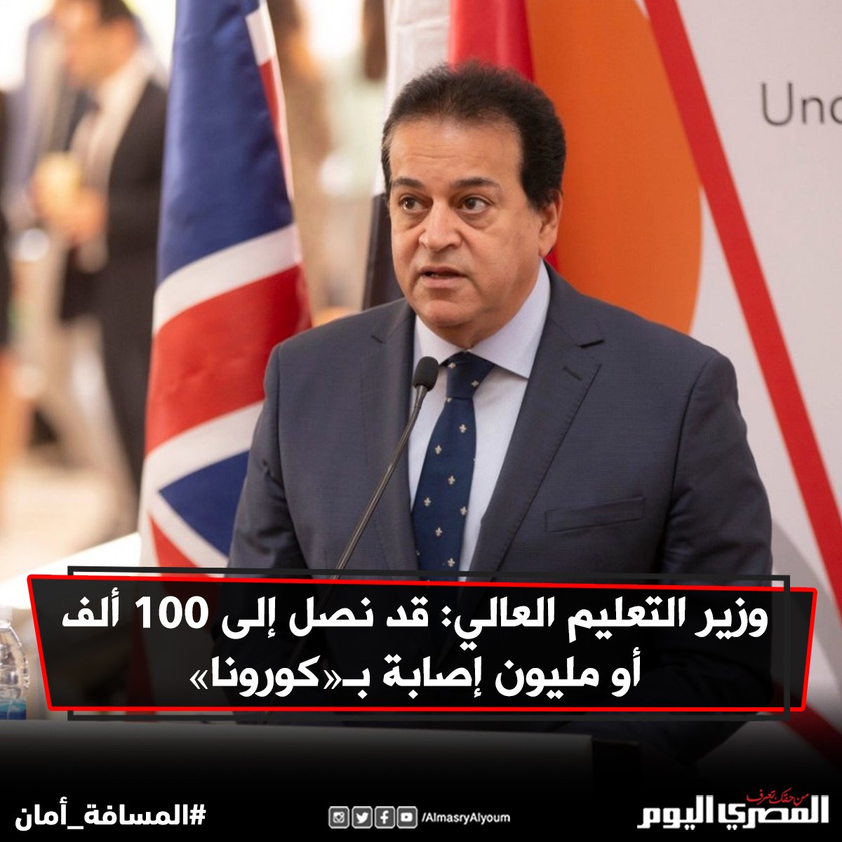YOUSSEFSAMY5695's tweet photo. وزير التعليم العالي: قد نصل إلى 100 ألف أو مليون إصابة بـ«#كورونا» 

فيديو: https://t.co/y8OfxUVlYM https://t.co/JvwHNNG08k