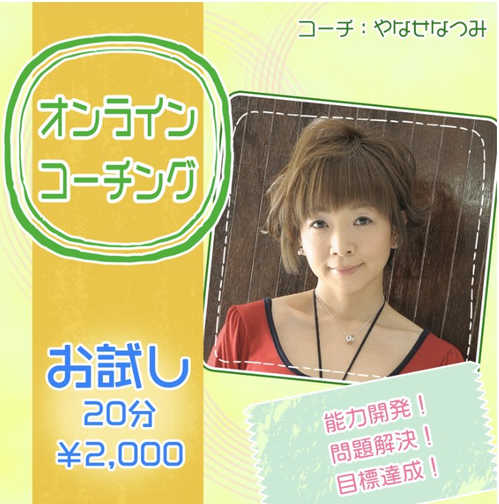 やなせなつみ Yanase Natsumi 声優 Nlp Coaching Trainer Twitterissa やなせなつみがオンラインで Touchstone Private Rome T Co Qf4zpypdua コーチング プチ体験 ご自身の抱えている問題に役立つ プチ体験をしたい どのようなものか やなせなつみ Yanase Natsumi 声優 Nlp Coaching Trainer Twitterissa やなせなつみがオンラインで Touchstone Private Rome T Co Qf4zpypdua コーチング プチ体験 ご自身の抱えている問題に役立つ プチ体験をしたい どのようなものか