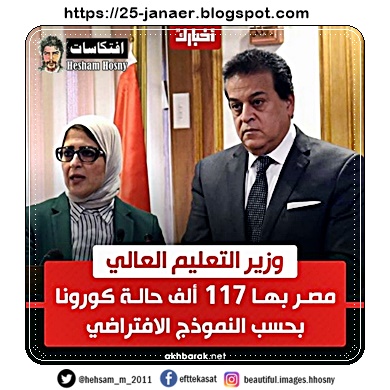 وزير التعليم العالي خالد عبد الغفار : "مصر بها 117 ألف حالة كورونا بحسب النموذج الافتراضي.. وما يتم رصده من الواقع الفعلي أقل من ذلك بخمس مرات"