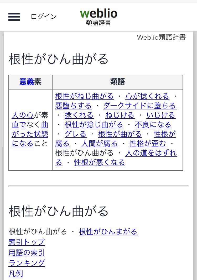 やわとしょ 自分の根性ってホントひん曲がってるよなぁと 類語辞典をひいたら 悪堕ち とか ダークサイド とか出てきて Weblioの出典がどうなってるのか にわかに気になる T Co Yp9qnipld2 Twitter