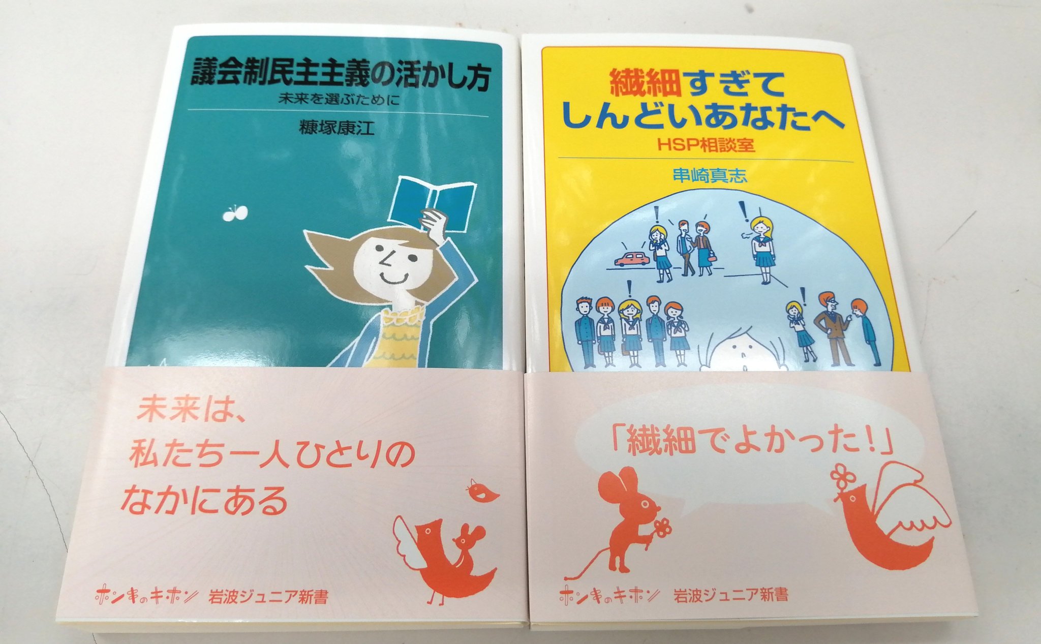 こちら神田村取次八木書店店売所 Pa Twitter 5 27発売済み 岩波書店 岩波ジュニア新書 糠塚康江 議会制民主主義の活かし方 未来を 選ぶために 本体880円 串崎真志 繊細すぎてしんどいあなたへ Hsp相談室 本体800円 Https T Co Y994vbdxrz めえめえ新刊案内