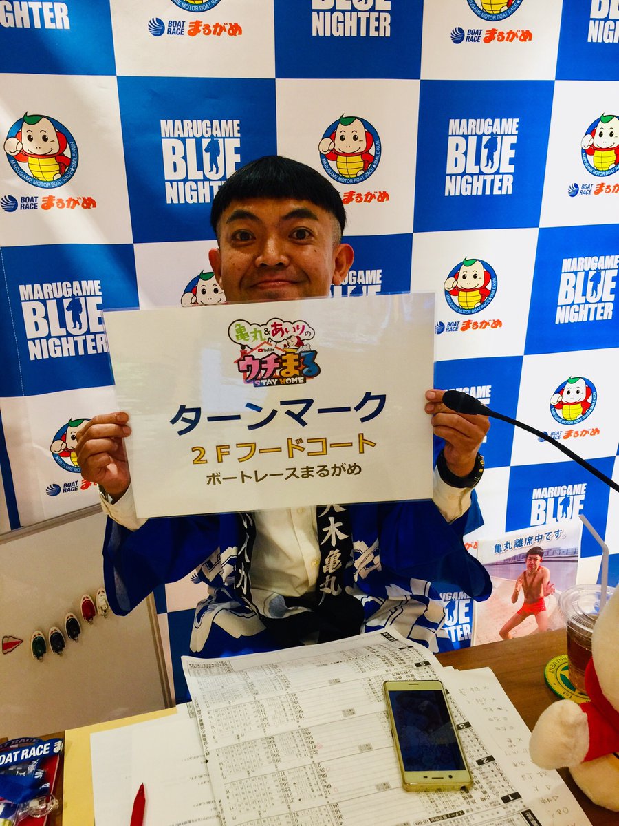 丸亀市観光協会広報担当 A Twitter ボートレースまるがめ Youtube ウチまる 6月1日 あいりのもぐもぐタイム 今日から一般開場したので ボートレースまるがめ2fフードコートの ターンマーク さんの たこ天 です W ボートレース まるがめ ウチまる