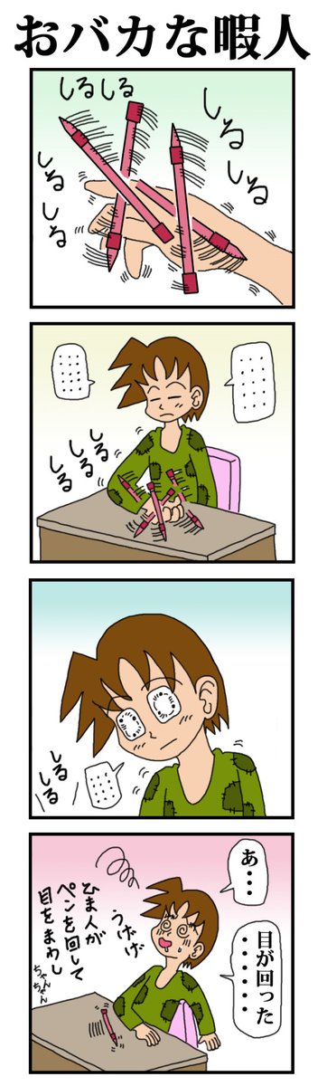 ゲンキマン 主に4コマupする人 おバカな暇人 ペン回しって 皆さん できます 僕はくるん っと一周させる位はできます ユーチューブとかみると 器用にくるくる回しまくってる動画がありますが すごいですね どれ位練習すれば あれくらいになる