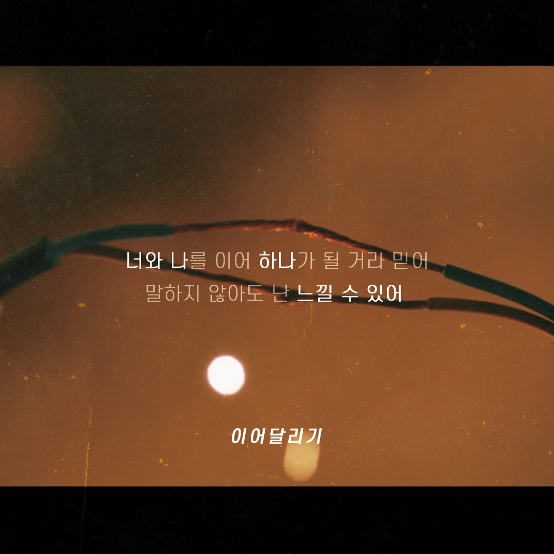 [📸]
With Woollim '이어달리기' Lyrics Card

#이어달리기_With_Woollim
#With_Woollim #이어달리기 #Relay #Relay_Challenge
#INFINITE #Lovelyz #GoldenChild #RocketPunch #Woollim_Rookie