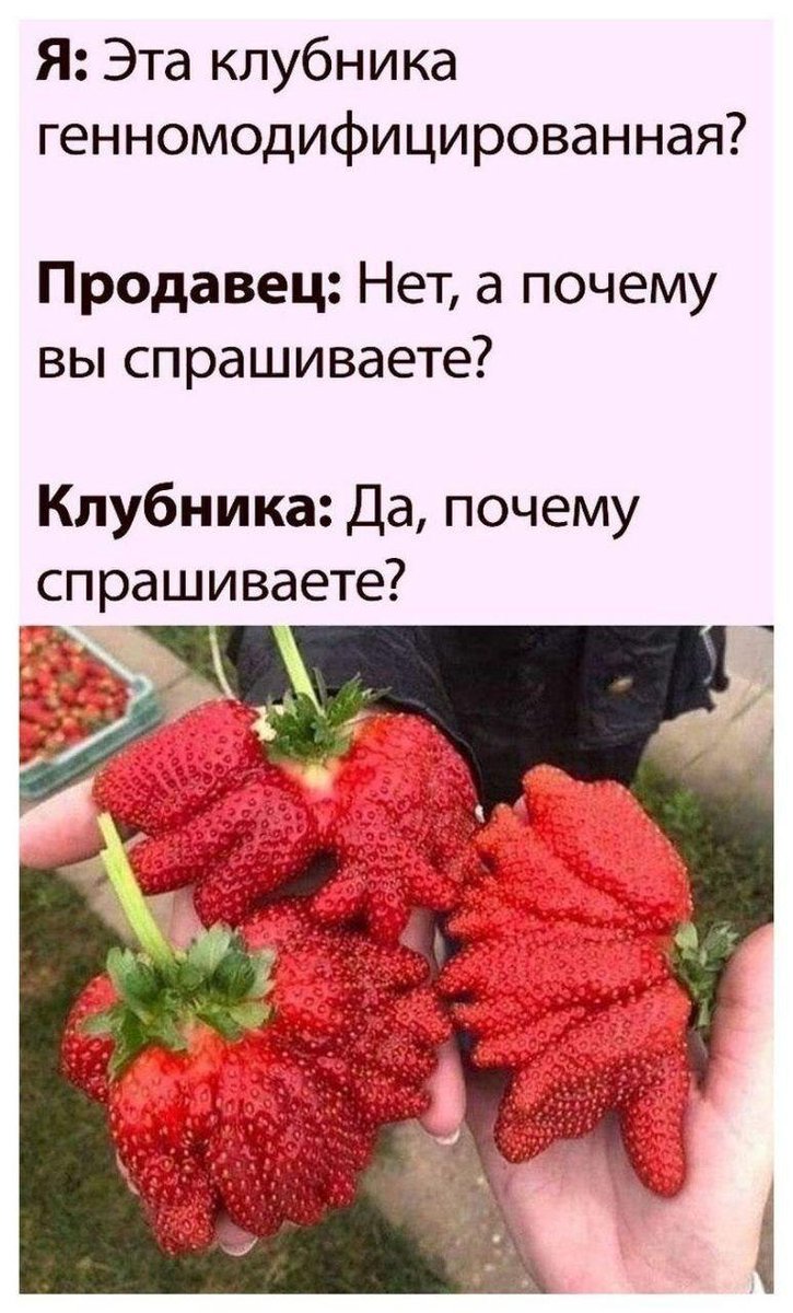 Me: Does this strawberry contain GMO?

Seller: no, why are you asking?

Strawberries: yes, why?