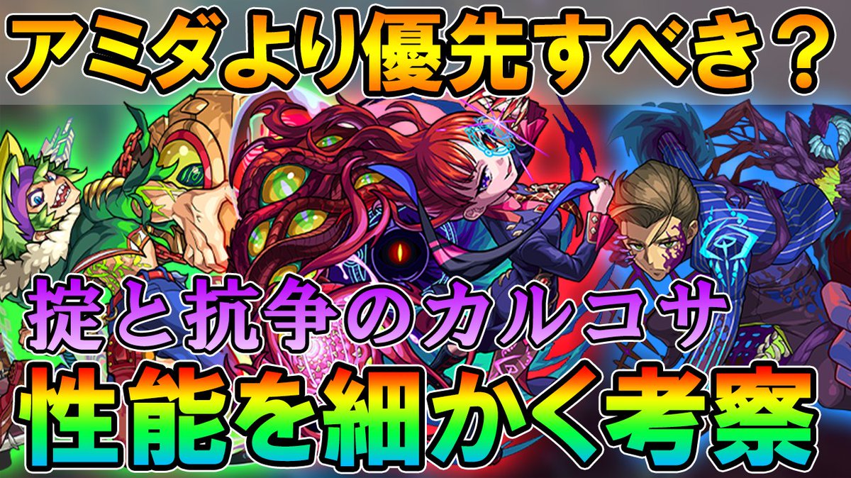 しゅんぴぃ على تويتر 動画あげました よかったら高評価と拡散お願いします 相変わらず語りすぎて長いのはご了承ください モンスト 引くべき 新イベント 掟と抗争のカルコサ ガチャキャラ性能考察 アザトース ニャルラトホテプ ヨグ ソトース しゅんぴぃ