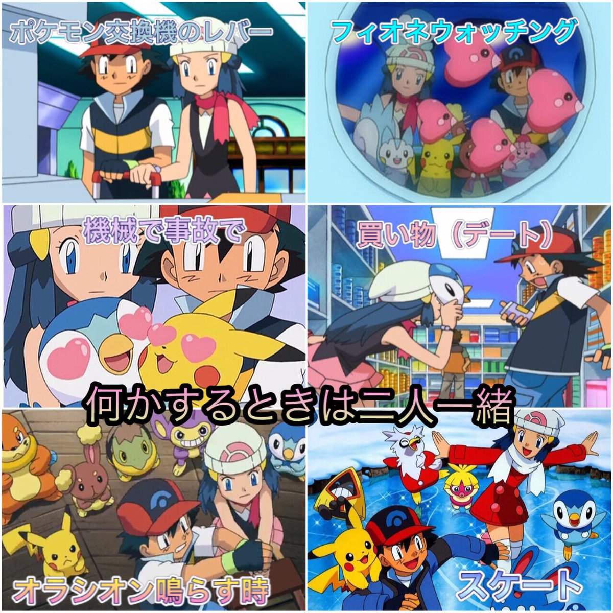 天馬イヴ 男女カプ好きなら誰にも負けないです サトヒカといえば 第2弾 アニポケ アニメ好きと繋がりたい ポケモン好きと繋がりたい 天馬イヴ 男女カプ好きなら誰にも負けないです サトヒカといえば 第2弾 アニポケ アニメ好きと繋がりたい ポケモン好きと繋がりたい