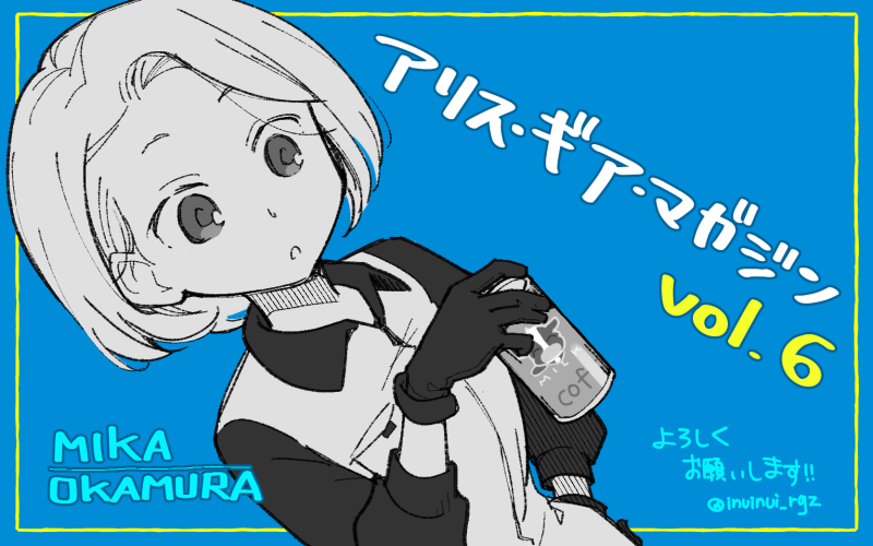 アリスギア マガジン vol.6にて表紙と漫画を描かせていただきました。
今回は文嘉とシタラの成子坂出社初日の話です。岡村さんはシンプルめなデザインで特徴を出すのが難しかったです…！#アリスギア
alicegearmagazine.net/epub/viewer/vi…