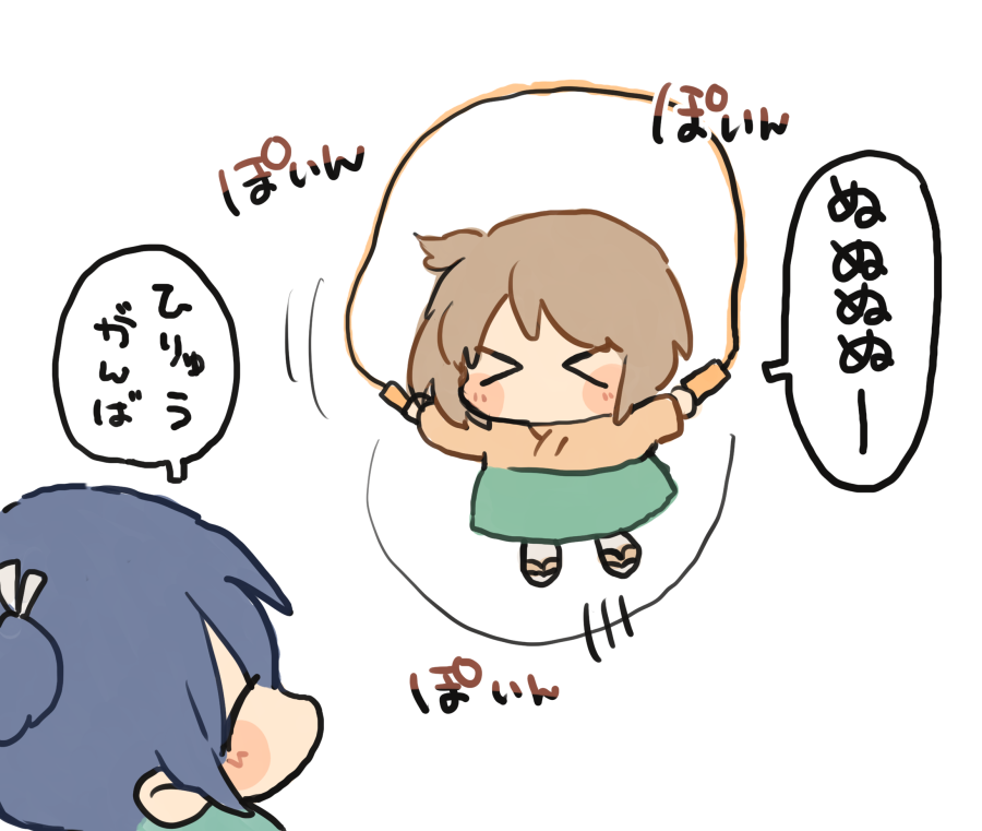 なわとび、がんば 