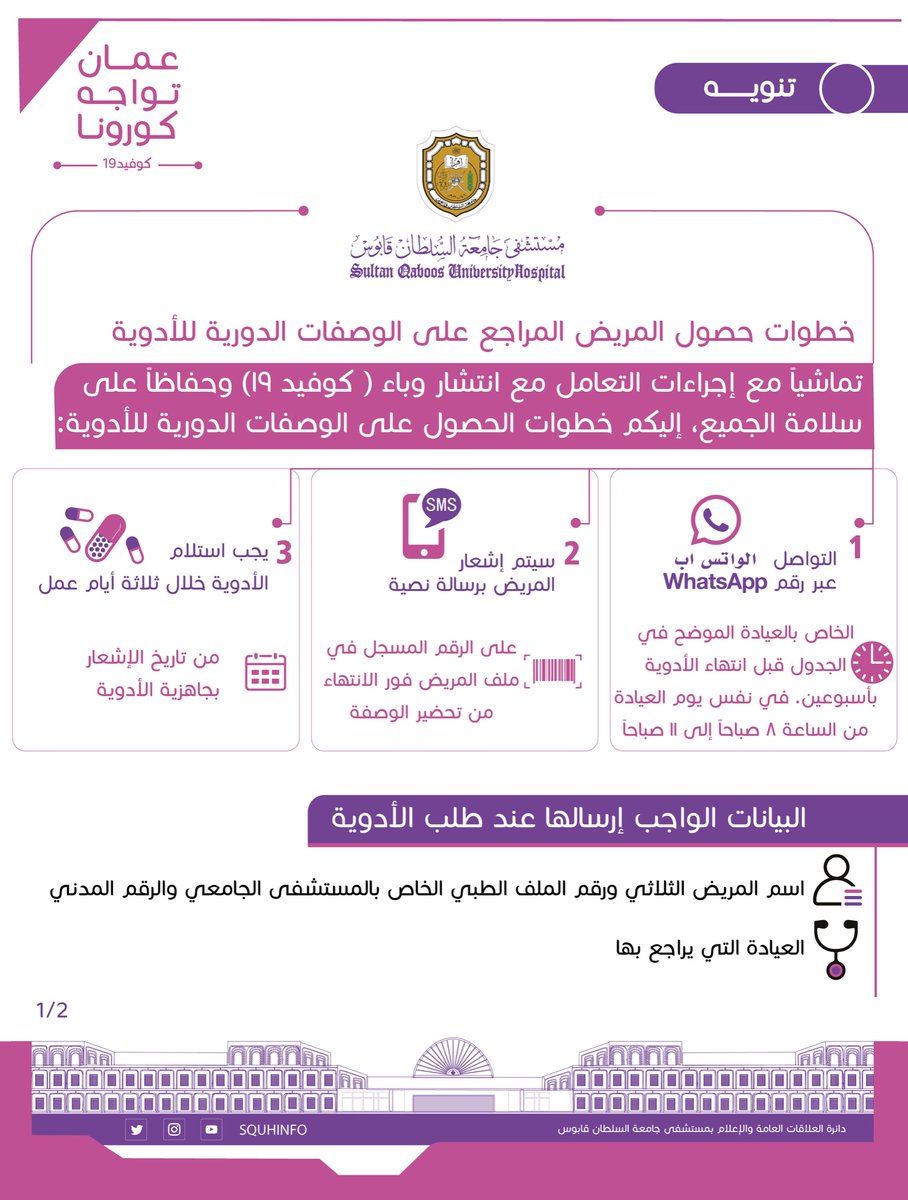 المراجعين الأعزاء 
إليكم خطوات الحصول على الوصفات الدورية للأدوية عبر تطبيق واتس اب

ملاحظة: تم تحديث بعض الأرقام

#مستشفى_جامعة_السلطان_قابوس