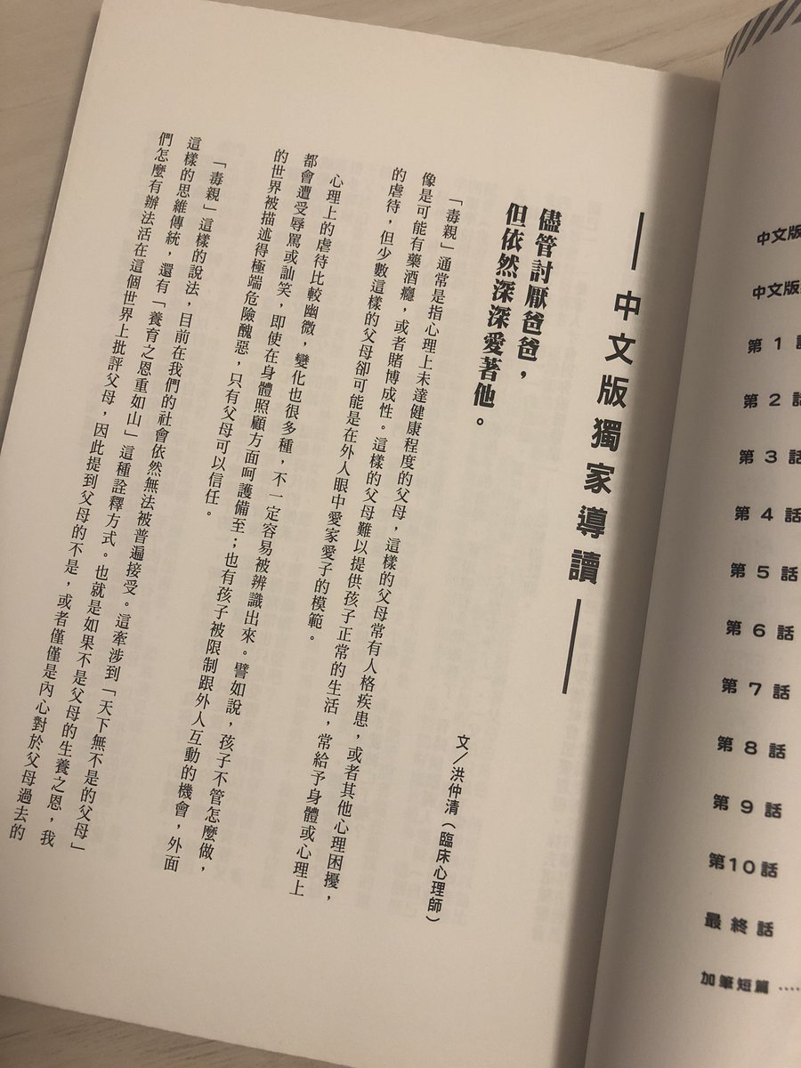 台湾版の「酔うと化け物になる父がつらい」届いた。触るとわかるんだけど、紙にこだわってくれている!
臨床心理士の方からの解説も。「毒親」という単語が冒頭にあるけど、台湾でもスーザン・フォワードからこの言葉が生まれたのかな?それとも、日本語からかな? 