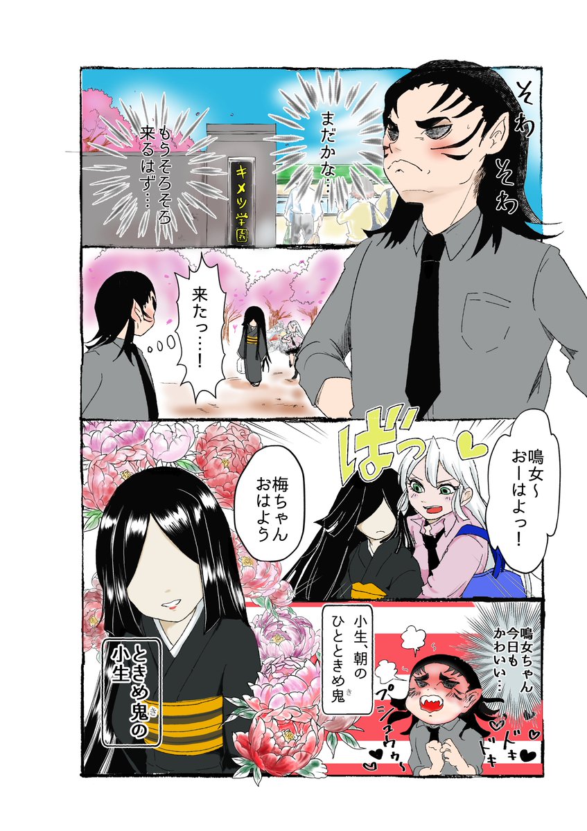 ときめ鬼の小生 第1 10話 最初は10話くらいで終わるつもりだったんですが 皆さんが見てくれるので嬉しくて続いていきます Twitter