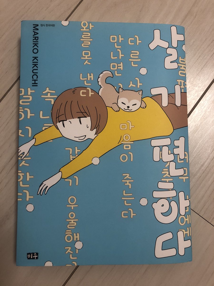 それから「生きやすい」の韓国語版も!
絵やトーンに重なってる書き文字も、きちんと韓国語にしてくれるんですよ。職人さんがいるらしいけど、いつも感心してしまう。 