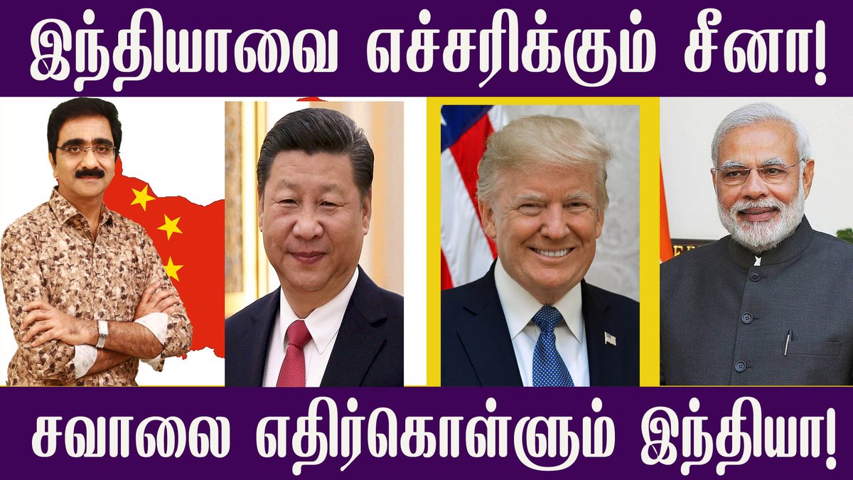mtamil12351436's tweet photo. இந்தியாவை எச்சரிக்கும் சீனா! சவாலை எதிர்கொள்ளும் இந்தியா!
https://t.co/mxwBtot0bY
#ModiBestPmEver #BoycottMadeInChina #Prabhas20Firstlook #StepDownModi #USAonFire #laddakh #modi #Mitron #ChinaLiedPeopleDied #chinaborder #Ladakh #Sikkim #border_guard #ModijiWaiveQ1Fee #XiJinping https://t.co/QOOW0pZDJm