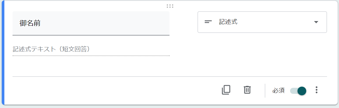 ekaminuma's tweet photo. Google Formでアンケートを作成しているのですが、「御名前」と項目名に入れたら、機能の部分がルーレットの様に回り自動的に「記述式」に変わりました。機能のデフォルト設定は「ラジオボタン」です。AIで自動選択したのでしょう。便利ですが、予想外のパーツが勝手に動くのは正直怖い。#GoogleForm https://t.co/74oiXdV3uP