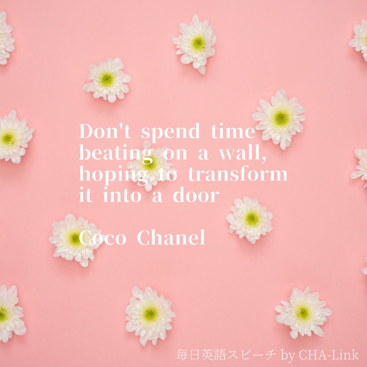 毎日英語名言 By 毎日英語スピーチ Don T Spend Time Beating On A Wall Hoping To Transform It Into A Door Cocochanel ドアに変わることを期待して 壁を叩き続けるのはやめなさい ココ シャネル 名言 留学 名スピーチ モチベーション