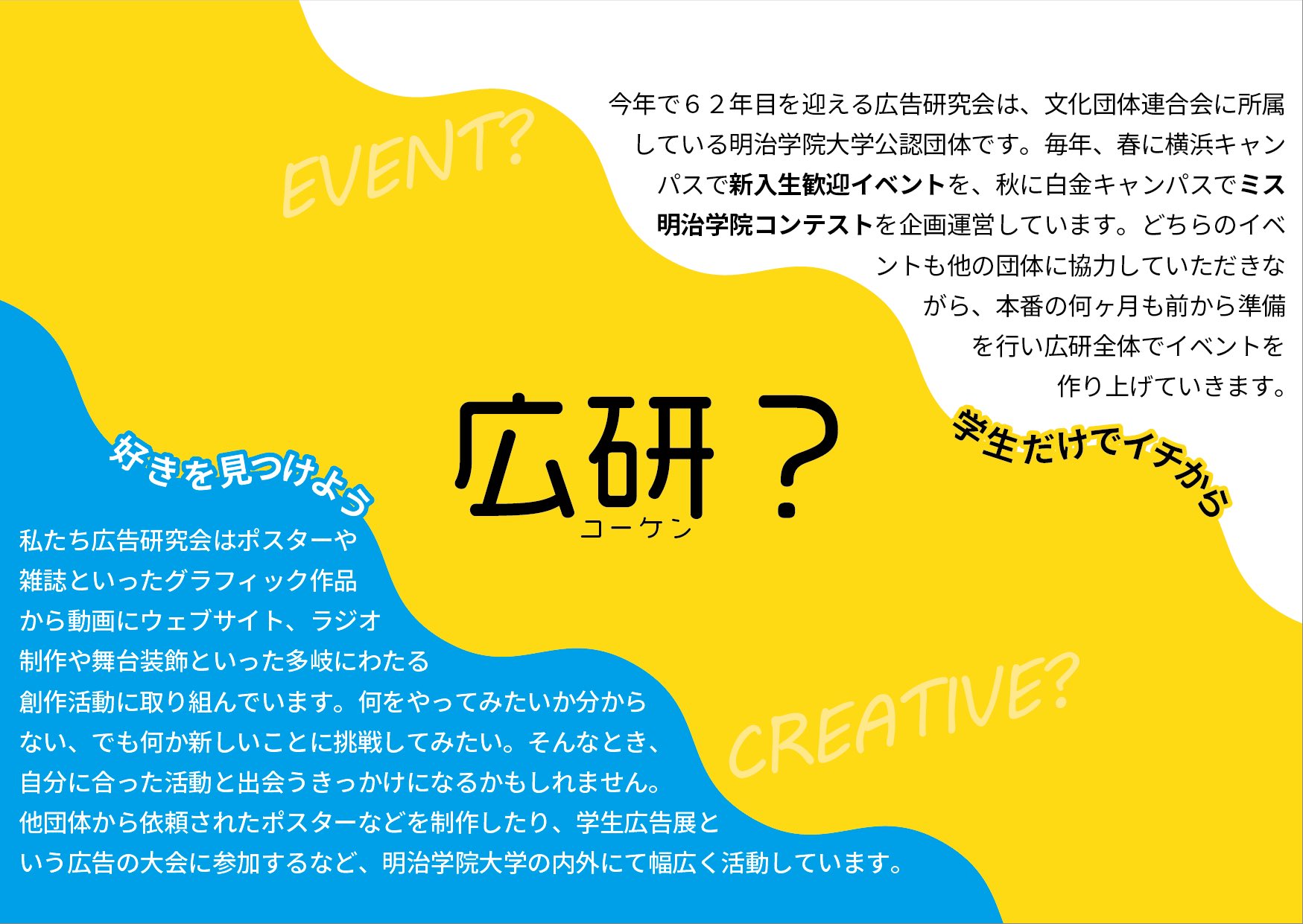 明治学院大学広告研究会 こちらは Gr の会員が作成した広研紹介ビラ 春から明学 春から明学 明学 明治学院大学 広告研究会 明学広研 Mgad 明治学院大学広告研究会 こちらは Gr の会員が作成した広研紹介ビラ 春から明学 春から明学 明学 明治学院大学 広告研究会 明学広研 Mgad