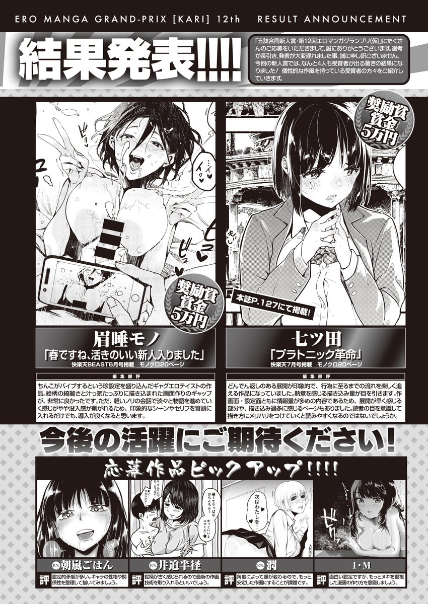 快楽天最新号にて、新人賞「エロマンガグランプリ(仮)」第12回の結果発表が行われました! 見事4作品が受賞という結果に……! 