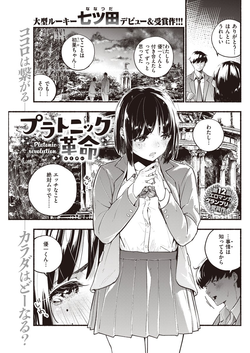 奨励賞を受賞した七ツ田先生の「プラトニック革命」は発売中の7月号に掲載されています!
https://t.co/BbdvV0dKEa 