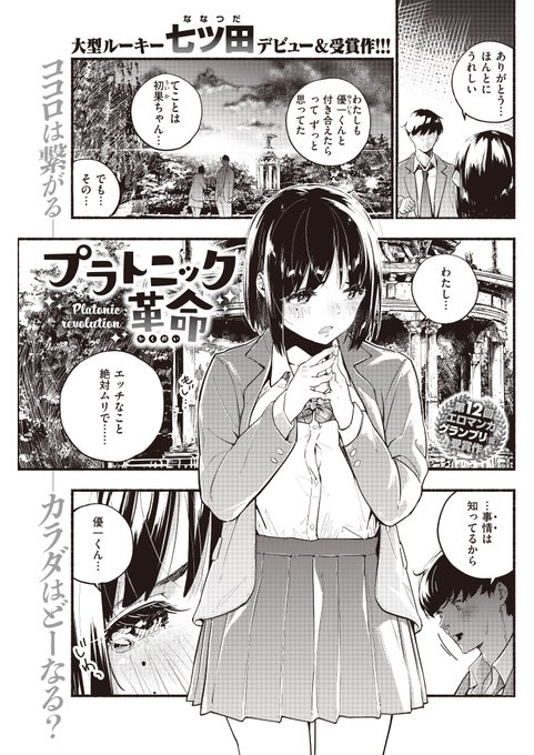 奨励賞を受賞した七ツ田先生の「プラトニック革命」は発売中の7月号に掲載されています!
https://t.co/BbdvV0dKEa 