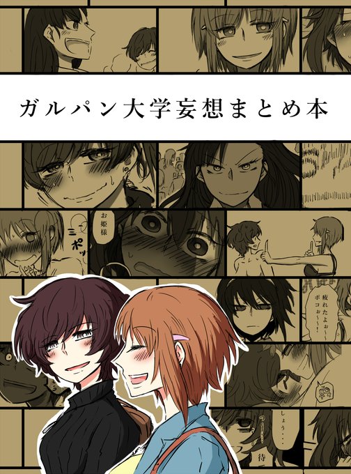 新刊の委託通販と合わせて売り切れてた昨年本「ガルパン大学妄想まとめ本」も増刷、再販いたしました!!良ければこちらもどうぞ!!

委託通販→
https://t.co/SYoezLZQwx 
電子書籍→
https://t.co/GmqXhsE0lZ 