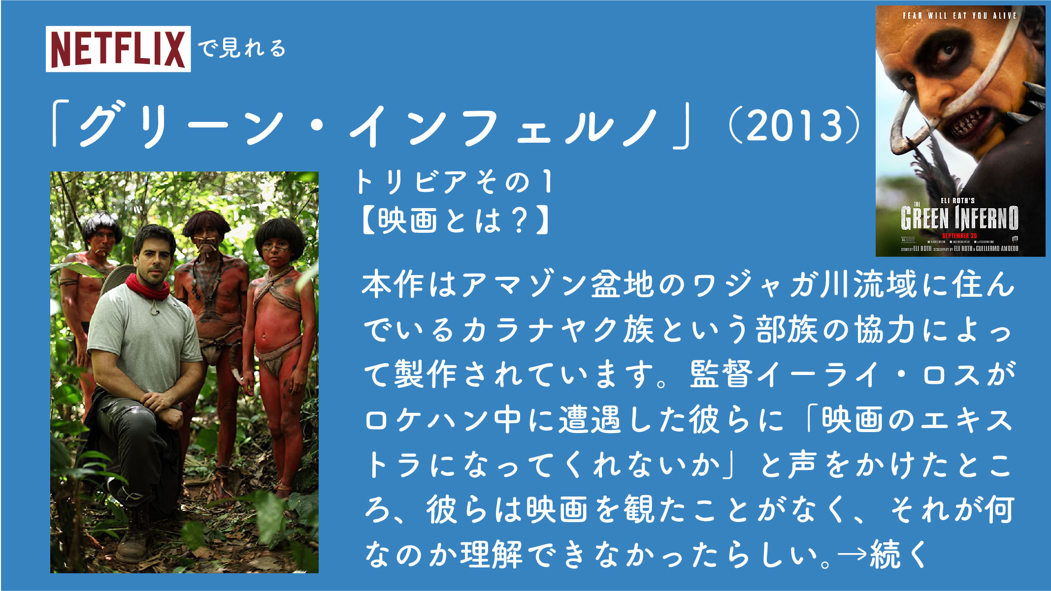 毎日映画トリビア 映画トークポッドキャスト始めました 1日1本映画トリビア生活57日目 グリーン インフェルノ 13 アマゾンの奥地に迷い込んだ若者たちが食人族に遭遇するホラー映画 監督イーライ ロス 出演ロレンツァ イッツォ アリエル