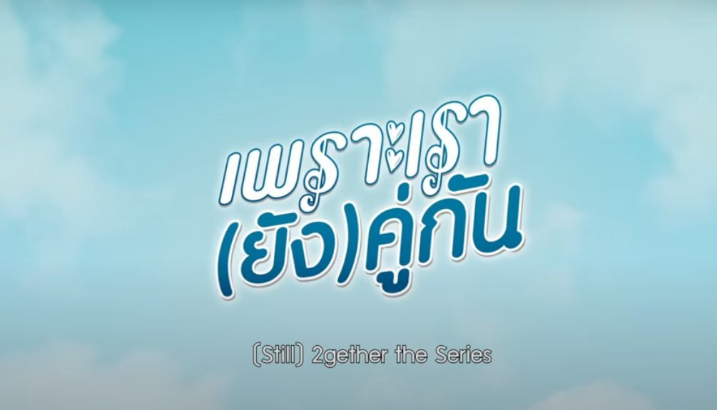 DafneSaki's tweet photo. Link: https://t.co/Hjb4H64skA

✨OMG! It's not my birthday, but I feel like it was. . I feel super excited☺️ #2getherTheSeries #STILL2GETHER https://t.co/Od8bivmrB3