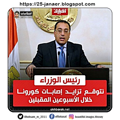 رئيس الوزراء   نتوقع تزايد اصابات كورنا خلال الاسبوعين المقبلين