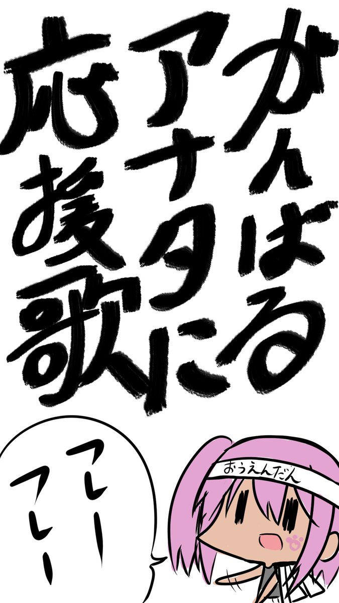 この後10時すぎくらいから歌配信をミクチャでするよ!!!

ミクチャイベントで頑張っているアナタ。
これから頑張ることがあるアナタ。
今ひどく落ち込んでいるアナタ。

そんな人たちは私の下手な歌声聴いて元気だしてけ!!!!

#Vtuber #新人Vtuber  #ミクチャ 