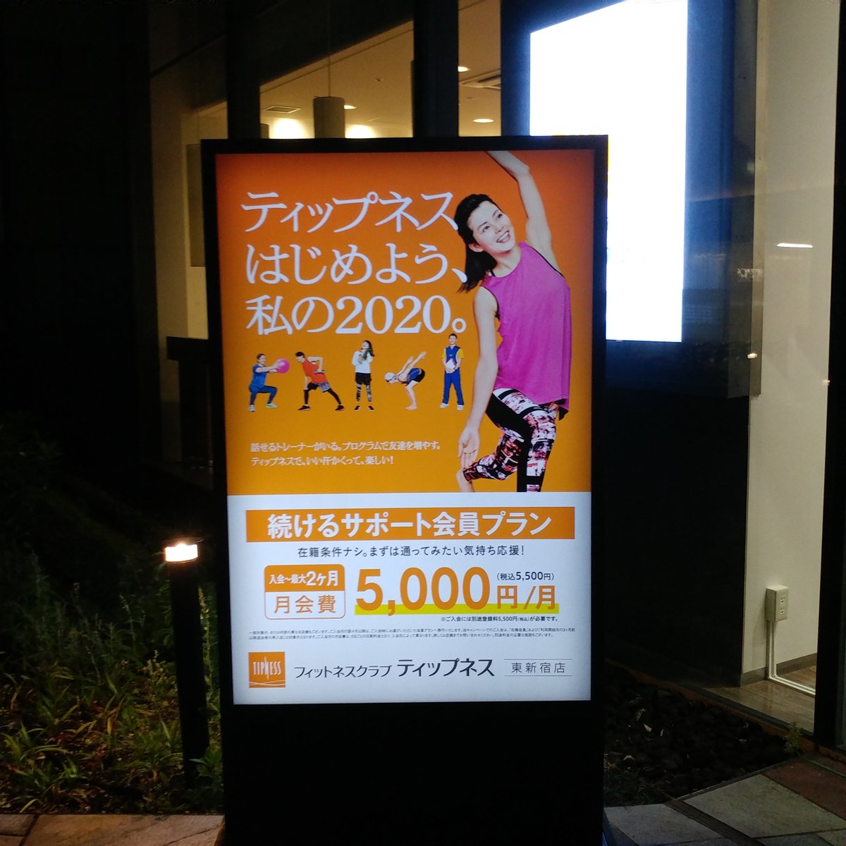 ティップネス 東 新宿 スケジュール