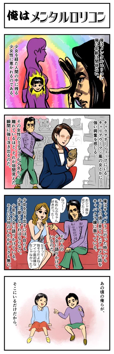 俺はメンタルロリコン…！限りなく気持ち悪いのに感動してしまう話…！