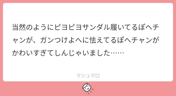 ぽへを描く時はピヨピヨサンダルを履かせる!と決めていたので気付いて頂けて頂けて嬉しいです?
ピヨピヨしながらピアソンさんにくっいているところを描けて楽しかったです! 