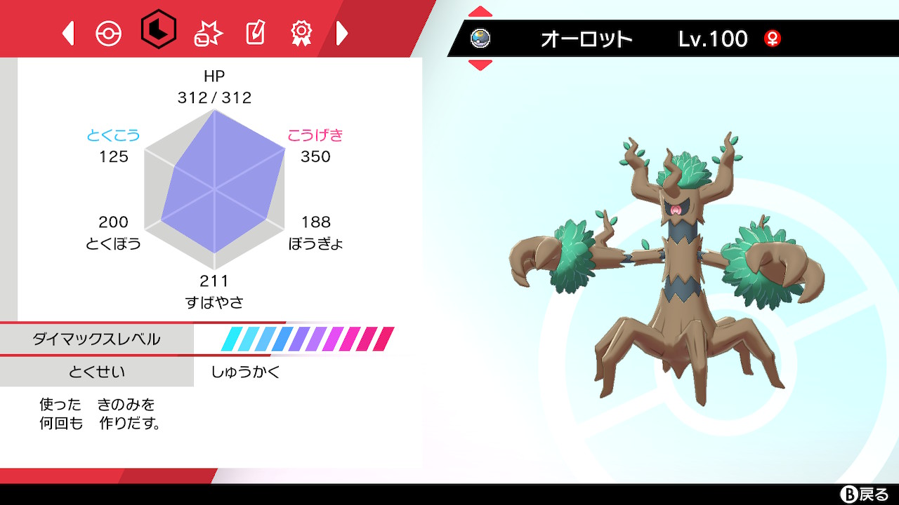 おくの フィールド特性紹介 草タイプが出やすくなる しゅうかく のポケモンは剣盾ではオーロットのみ しかも隠れ特性限定なので証は付けられず レイドバトル運用は考えてないので技は適当です ポケモン剣盾 T Co 1ceaouhcpa Twitter