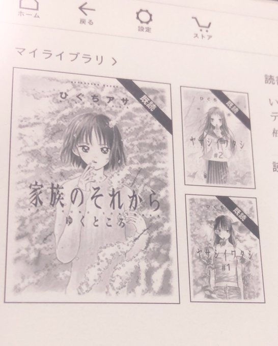ついに電子書籍デビューしまして、ずっと読みたかったひぐちアサさんの「ヤサシイワタシ」読むことができた。良かったので「家族のそれから」も買いました? 