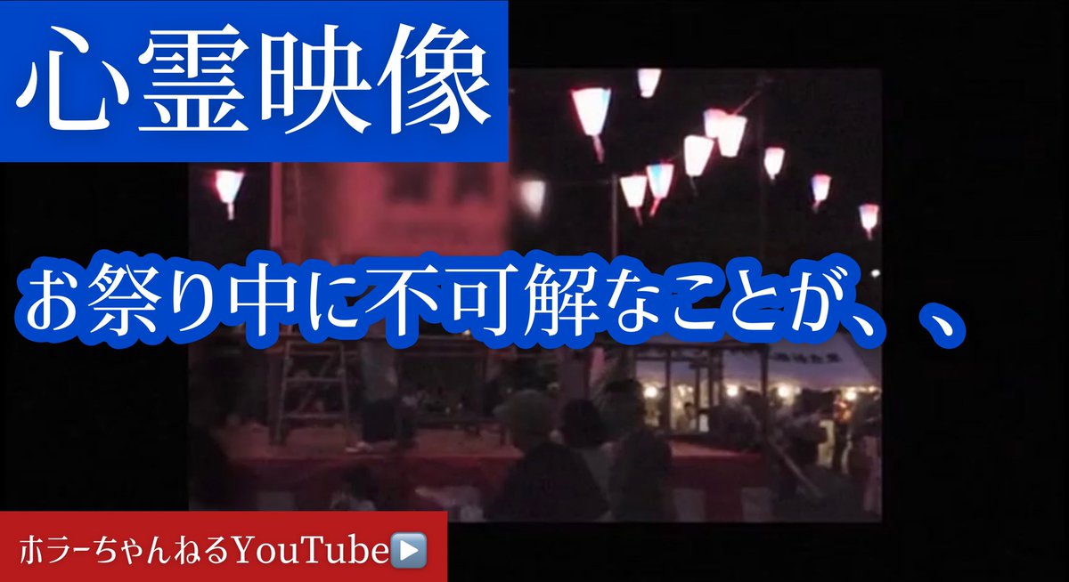 ホラーちゃんねる Youtube登録者12万人突破 チャンネル登録 高評価 宜しくお願いします 本当にあった心霊映像 23 お祭り 不可解なことが T Co 5bn9ygu4kz 心霊現象 心霊映像 心霊動画 呪いのビデオ 呪いの動画 衝撃映像