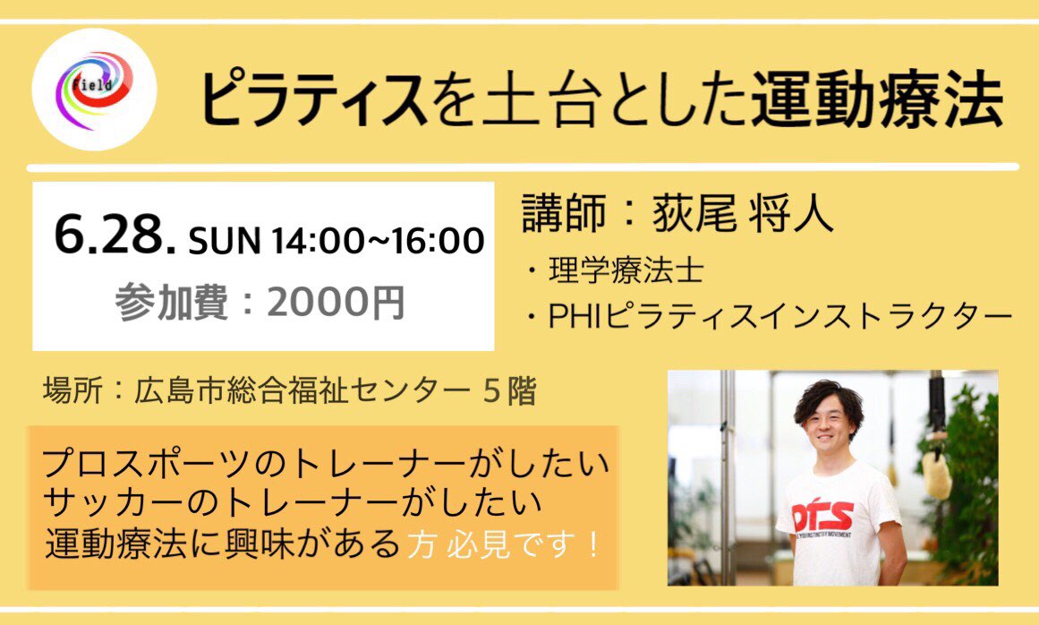 fieldtrainer's tweet photo. 【セミナー情報】

荻尾将人さん（@mosoccer140502 ）をお招きしてセミナーを開催します！

オンラインセッションが定着するNew normalの時代の流れに沿った運動療法のセミナーとなっております！
懇親会も用意しておりますので、荻尾さんから色んなお話を聞けますよ🙌

詳細はDMまで✉️ https://t.co/Riv9AK4yYl