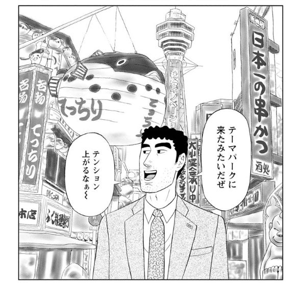 るいるい Lineマンガで ネタにされてる野原ひろし昼メシの流儀読んでるけど普通におもろいし ええ話いっぱいあって笑った テーマパーク云々は新世界のことやったんか 元ネタ知らんかった T Co 8c8wiaqs4l Twitter