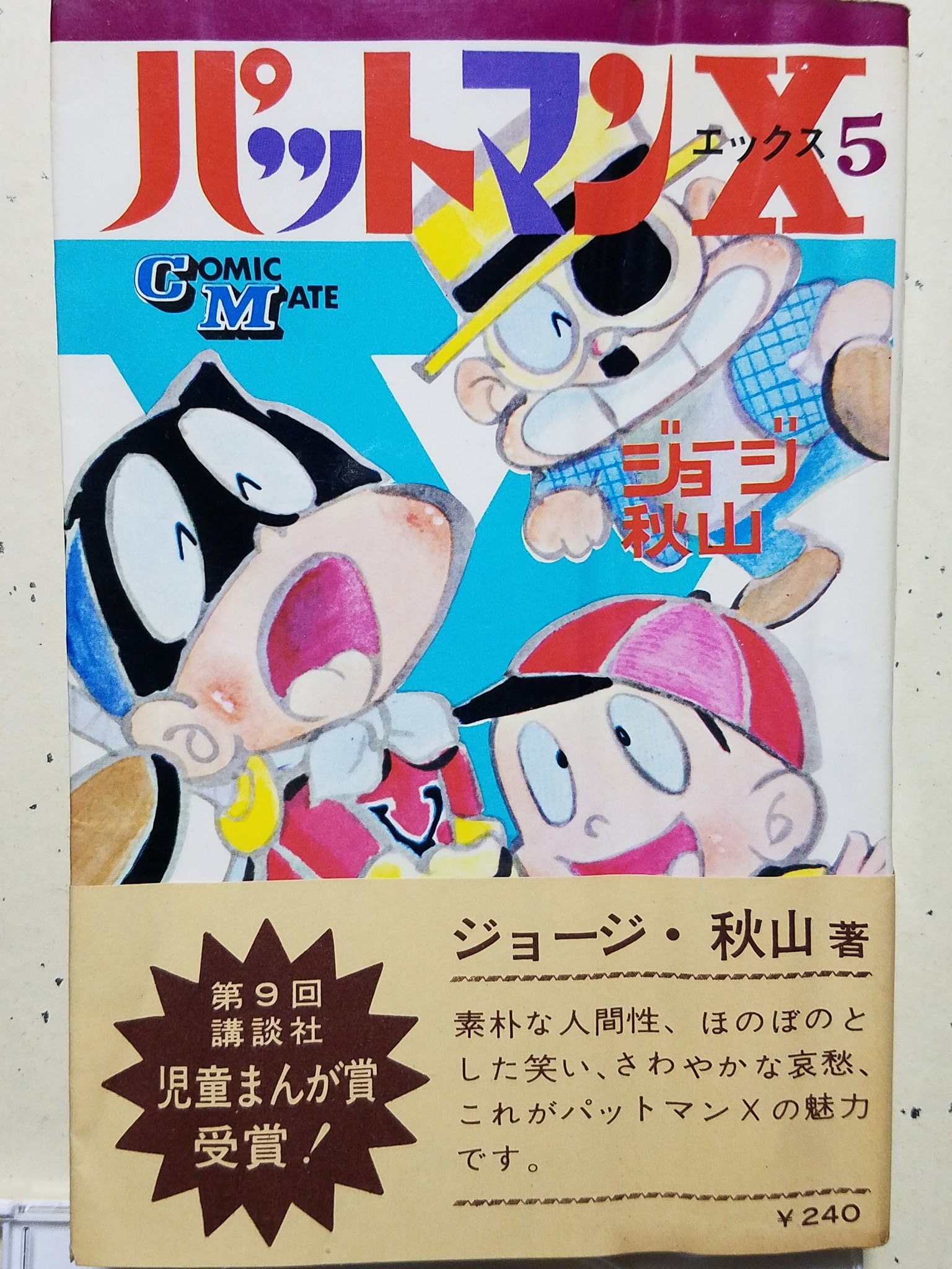 パットマンX 全5巻　ジョージ秋山　パーマン パットマンX （5） | ジョージ秋山 | マンガ | Kindleストア