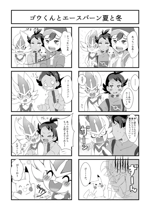 ゴウくんもエースバーンの4コマ漫画
※間違ってたことあったので再掲載いふぁぼりつしてくれてた人ありがとうとすみませんっ🙏🙏🙏😭 