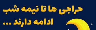 bidzilacom's tweet photo. از این به بعد تا ساعت 2 شب (بامداد!) میتونید تو #حراج های #بیدزیلا شرکت کنید و برنده باشید.
خوش بگذره 😉 https://t.co/qNgQAhSsKe