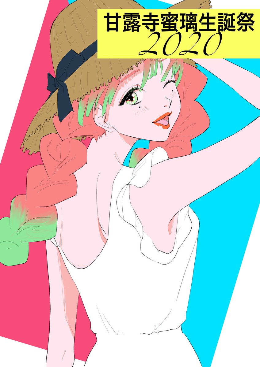 蜜璃ちゃんおめでとう🎂
もう夏🏝
#甘露寺蜜璃生誕祭2020
#甘露寺蜜璃誕生祭2020 